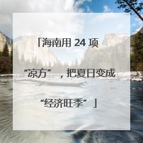 海南用 24 项 “凉方”，把夏日变成 “经济旺季”