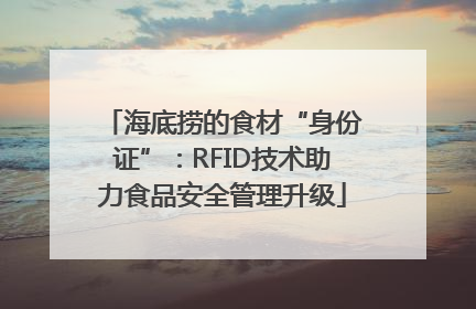 海底捞的食材“身份证”：RFID技术助力食品安全管理升级