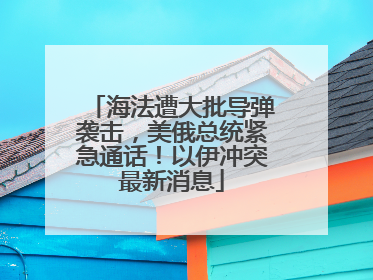 海法遭大批导弹袭击，美俄总统紧急通话！以伊冲突最新消息