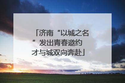 济南“以城之名”发出青春邀约 才与城双向奔赴