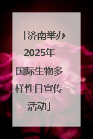 济南举办2025年国际生物多样性日宣传活动