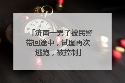 济南一男子被民警带回途中，试图再次逃跑，被控制