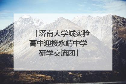 济南大学城实验高中迎接永靖中学研学交流团