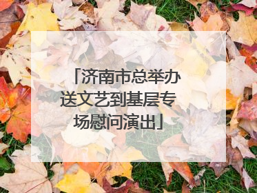 济南市总举办送文艺到基层专场慰问演出