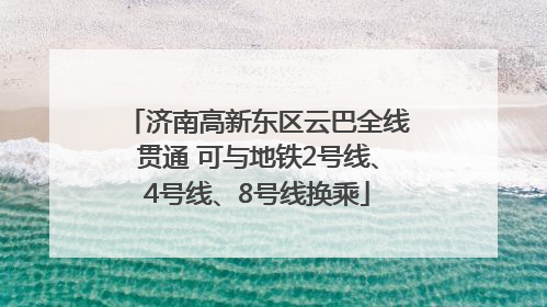 济南高新东区云巴全线贯通 可与地铁2号线、4号线、8号线换乘