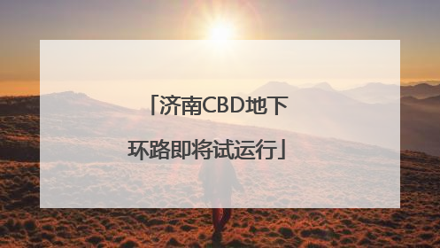 济南CBD地下环路即将试运行