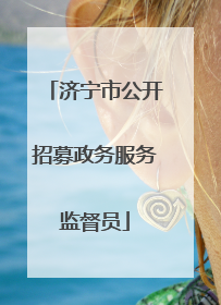 济宁市公开招募政务服务监督员