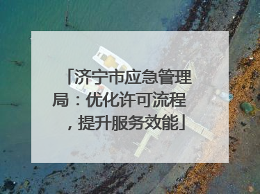 济宁市应急管理局：优化许可流程，提升服务效能