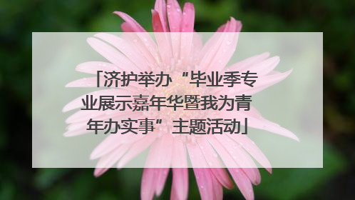 济护举办“毕业季专业展示嘉年华暨我为青年办实事”主题活动