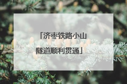 济枣铁路小山隧道顺利贯通
