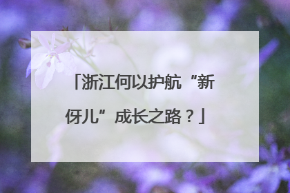 浙江何以护航“新伢儿”成长之路？