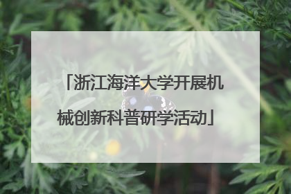 浙江海洋大学开展机械创新科普研学活动