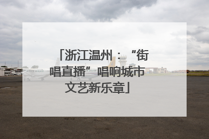 浙江温州：“街唱直播”唱响城市文艺新乐章
