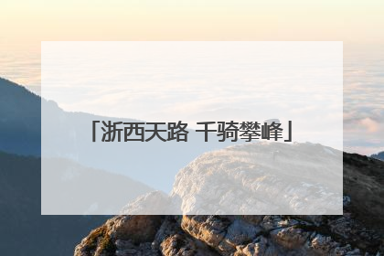 浙西天路 千骑攀峰