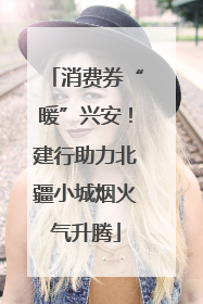 消费券“暖”兴安！建行助力北疆小城烟火气升腾