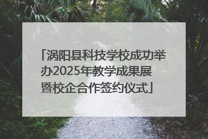 涡阳县科技学校成功举办2025年教学成果展暨校企合作签约仪式