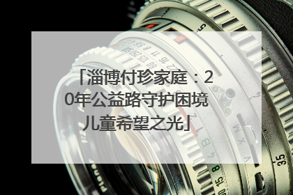 淄博付珍家庭：20年公益路守护困境儿童希望之光