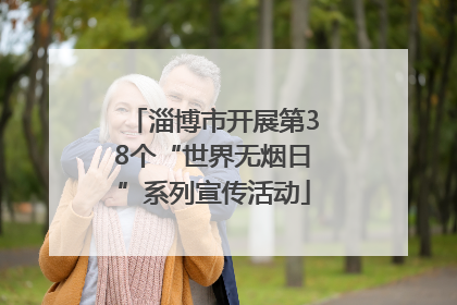 淄博市开展第38个“世界无烟日”系列宣传活动
