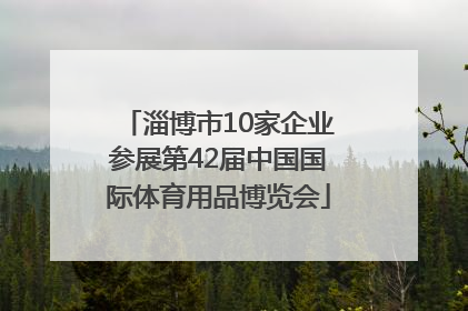 淄博市10家企业参展第42届中国国际体育用品博览会