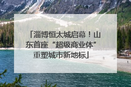 淄博恒太城启幕！山东首座“超级商业体”重塑城市新地标