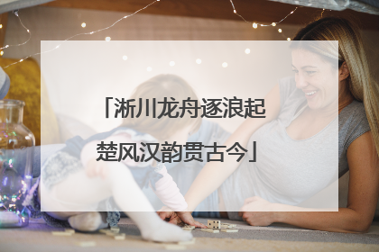 淅川龙舟逐浪起 楚风汉韵贯古今