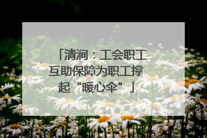 清涧：工会职工互助保障为职工撑起“暖心伞”