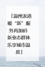 温州龙港暖“新”服务再加码 新业态群体乐享城市温度