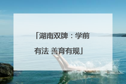 湖南双牌：学前有法 善育有规