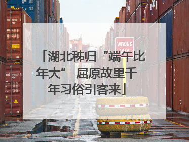 湖北秭归“端午比年大” 屈原故里千年习俗引客来