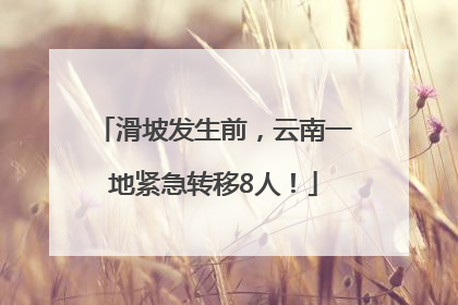 滑坡发生前，云南一地紧急转移8人！