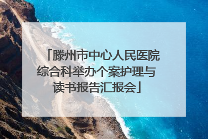 滕州市中心人民医院综合科举办个案护理与读书报告汇报会