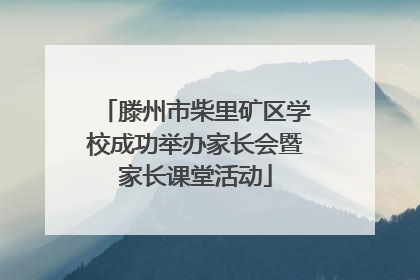 滕州市柴里矿区学校成功举办家长会暨家长课堂活动