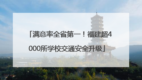 满意率全省第一！福建超4000所学校交通安全升级