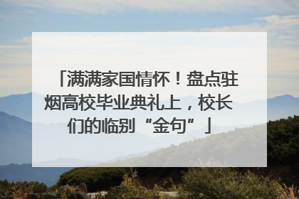 满满家国情怀！盘点驻烟高校毕业典礼上，校长们的临别“金句”