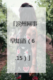滨州网事早知道（6.15）