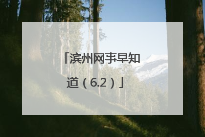 滨州网事早知道（6.2）