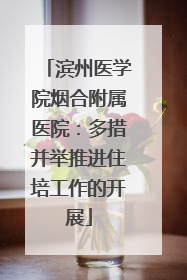 滨州医学院烟合附属医院：多措并举推进住培工作的开展