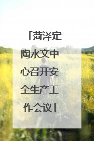 菏泽定陶水文中心召开安全生产工作会议