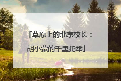 草原上的北京校长：胡小蒙的千里托举