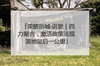 荣耀历城·讲堂｜四力聚合，激活政策法规落地最后一公里