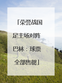 荣誉战国足主场对阵巴林：球票全部售罄
