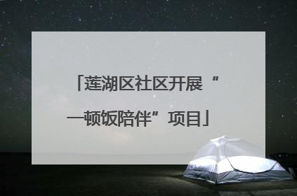 莲湖区社区开展“一顿饭陪伴”项目