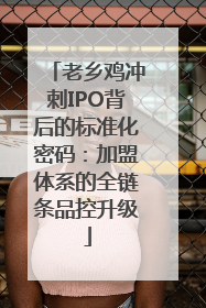 老乡鸡冲刺IPO背后的标准化密码：加盟体系的全链条品控升级