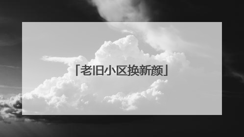 老旧小区换新颜