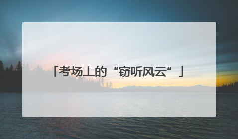 考场上的“窃听风云”