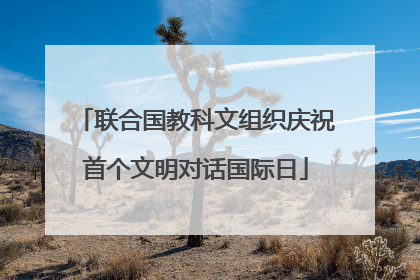 联合国教科文组织庆祝首个文明对话国际日
