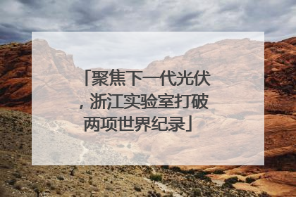 聚焦下一代光伏，浙江实验室打破两项世界纪录