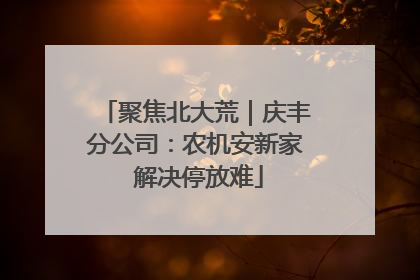 聚焦北大荒｜庆丰分公司：农机安新家 解决停放难