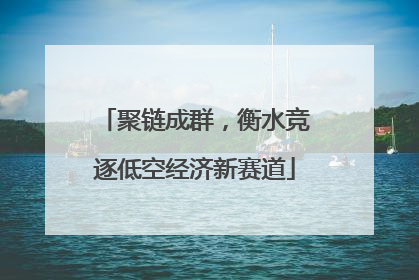 聚链成群，衡水竞逐低空经济新赛道