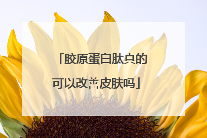 胶原蛋白肽真的可以改善皮肤吗